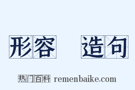 形容詞造句是什么意思的图片